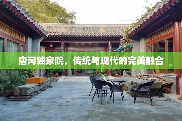 唐河獨(dú)家院，傳統(tǒng)與現(xiàn)代的完美融合