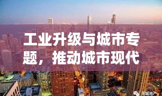 工業(yè)升級(jí)與城市專題，推動(dòng)城市現(xiàn)代化進(jìn)程的新引擎