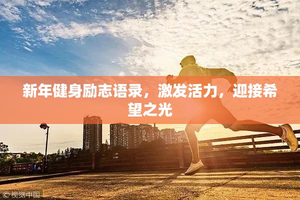 新年健身勵(lì)志語錄，激發(fā)活力，迎接希望之光