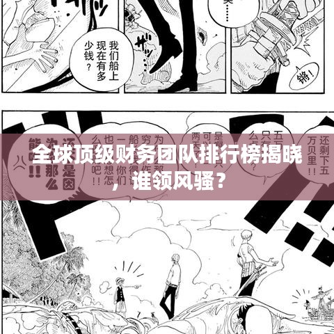 全球頂級財務團隊排行榜揭曉，誰領風騷？