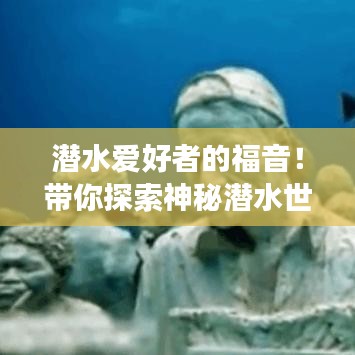 潛水愛好者的福音！帶你探索神秘潛水世界之旅攻略