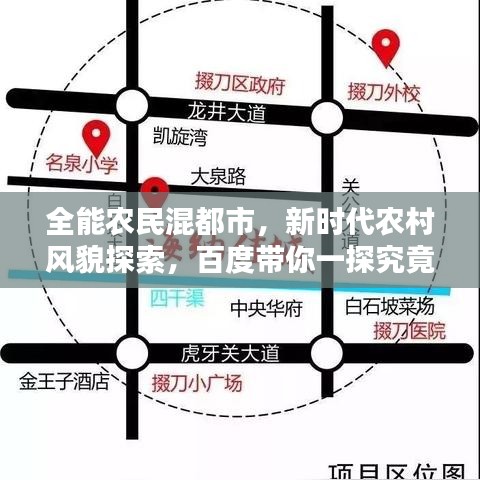 全能農(nóng)民混都市，新時(shí)代農(nóng)村風(fēng)貌探索，百度帶你一探究竟！