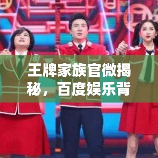 王牌家族官微揭秘，百度娛樂背后的新勢力崛起