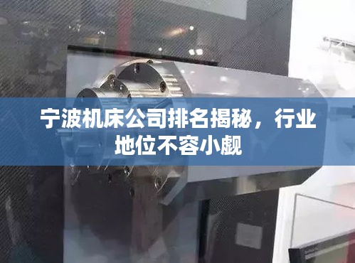 寧波機(jī)床公司排名揭秘，行業(yè)地位不容小覷