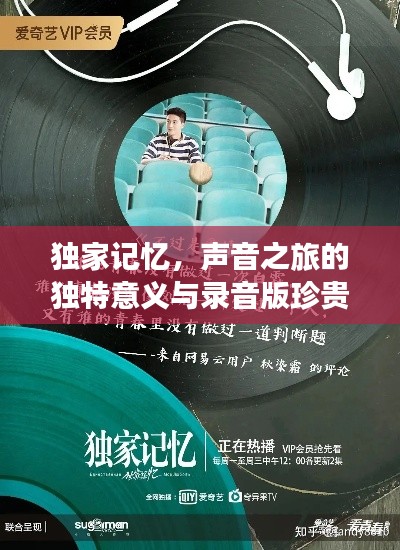 獨家記憶，聲音之旅的獨特意義與錄音版珍貴價值