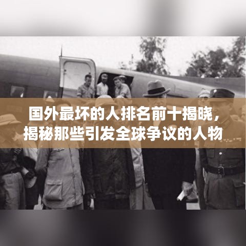 國外最壞的人排名前十揭曉，揭秘那些引發(fā)全球爭議的人物名單！
