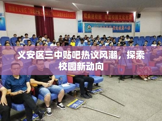 義安區(qū)三中貼吧熱議風(fēng)潮，探索校園新動向