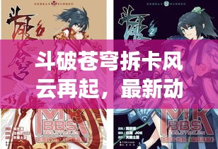 斗破蒼穹拆卡風(fēng)云再起，最新動(dòng)態(tài)揭秘！