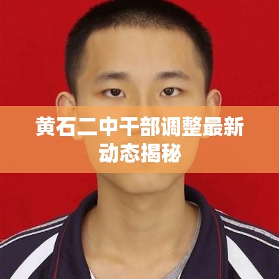 黃石二中干部調(diào)整最新動態(tài)揭秘