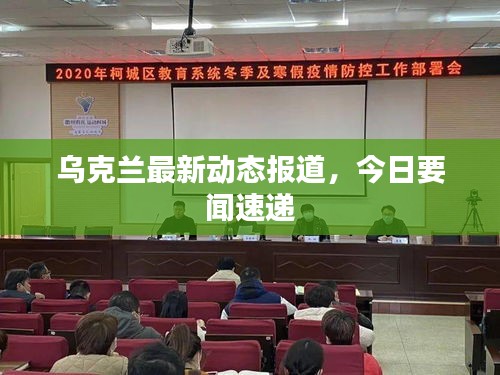 烏克蘭最新動(dòng)態(tài)報(bào)道，今日要聞速遞