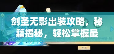 劍圣無影出裝攻略，秘籍揭秘，輕松掌握最新搭配技巧