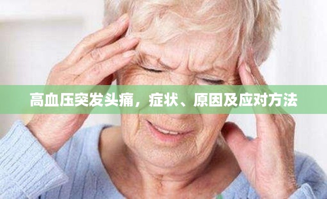 高血壓突發(fā)頭痛，癥狀、原因及應(yīng)對(duì)方法