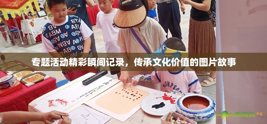 專題活動精彩瞬間記錄，傳承文化價值的圖片故事