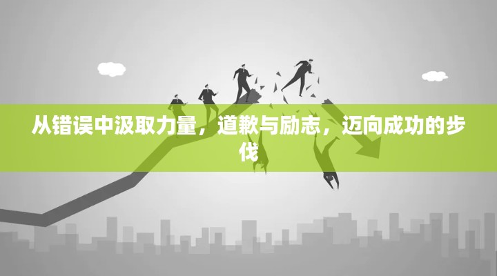 從錯(cuò)誤中汲取力量，道歉與勵(lì)志，邁向成功的步伐