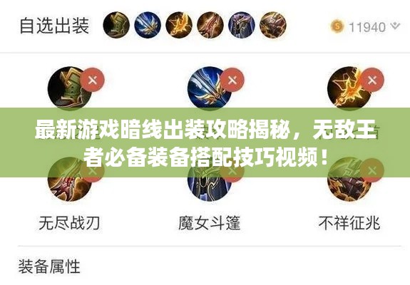 最新游戲暗線出裝攻略揭秘，無敵王者必備裝備搭配技巧視頻！