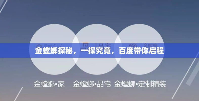 金螳螂探秘，一探究竟，百度帶你啟程