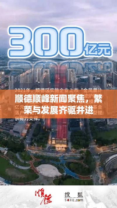 順德順峰新聞聚焦，繁榮與發(fā)展齊驅(qū)并進(jìn)