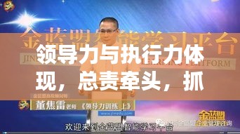 領(lǐng)導(dǎo)力與執(zhí)行力體現(xiàn)，總責(zé)牽頭，抓落實(shí)成就卓越領(lǐng)導(dǎo)者
