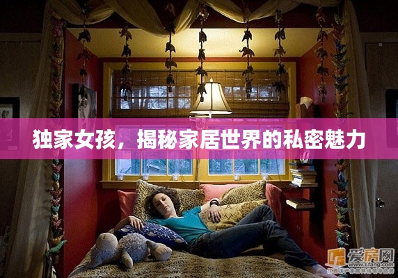 獨家女孩，揭秘家居世界的私密魅力