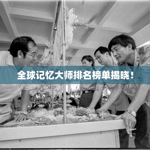 全球記憶大師排名榜單揭曉！
