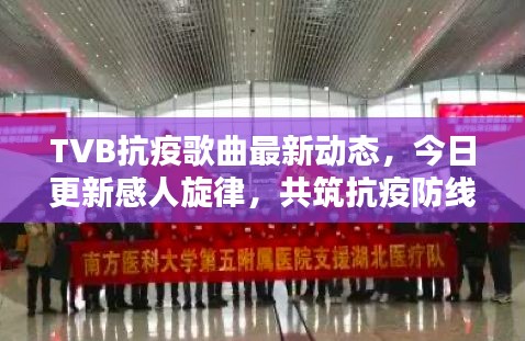TVB抗疫歌曲最新動(dòng)態(tài)，今日更新感人旋律，共筑抗疫防線(xiàn)