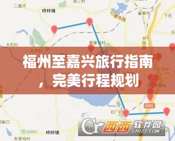 福州至嘉興旅行指南，完美行程規(guī)劃