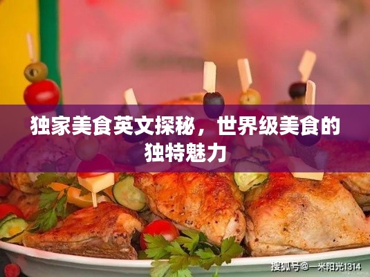獨家美食英文探秘，世界級美食的獨特魅力