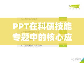 PPT在科研技能專題中的核心應(yīng)用與價(jià)值解析