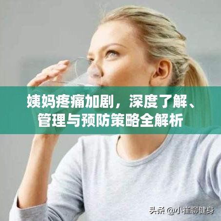 姨媽疼痛加劇，深度了解、管理與預防策略全解析