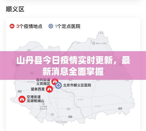 山丹縣今日疫情實(shí)時(shí)更新，最新消息全面掌握