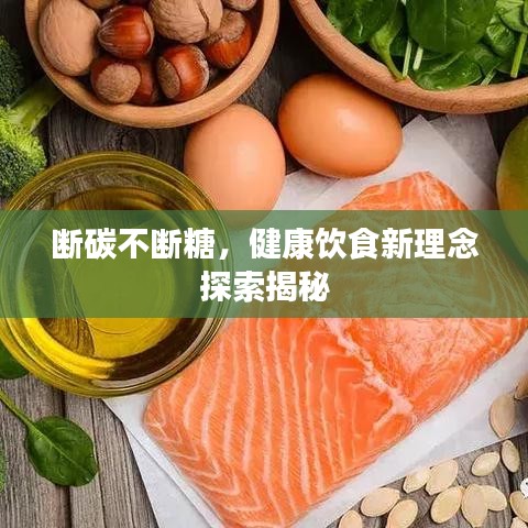 斷碳不斷糖，健康飲食新理念探索揭秘