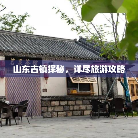 山東古鎮(zhèn)探秘，詳盡旅游攻略