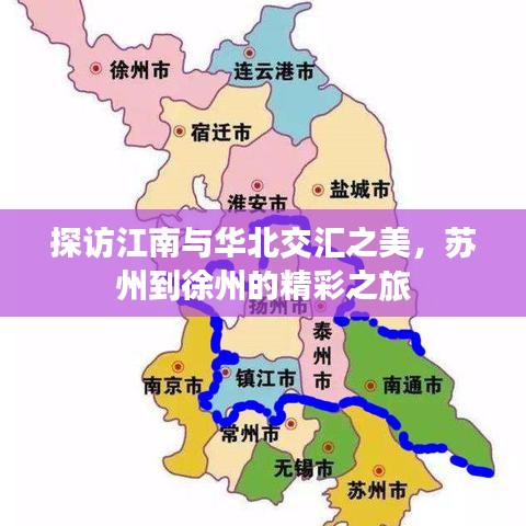 探訪(fǎng)江南與華北交匯之美，蘇州到徐州的精彩之旅