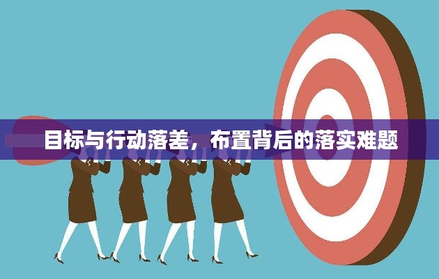 目標(biāo)與行動落差，布置背后的落實難題