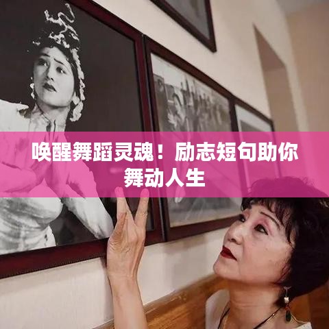 喚醒舞蹈靈魂！勵志短句助你舞動人生