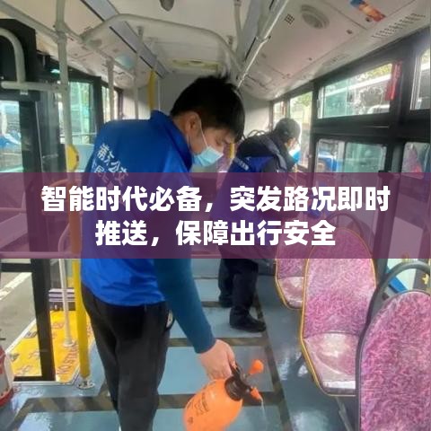 智能時代必備，突發(fā)路況即時推送，保障出行安全