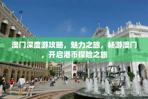 澳門深度游攻略，魅力之旅，暢游澳門，開啟港幣探險(xiǎn)之旅
