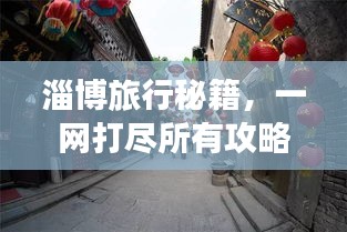 淄博旅行秘籍，一網(wǎng)打盡所有攻略！