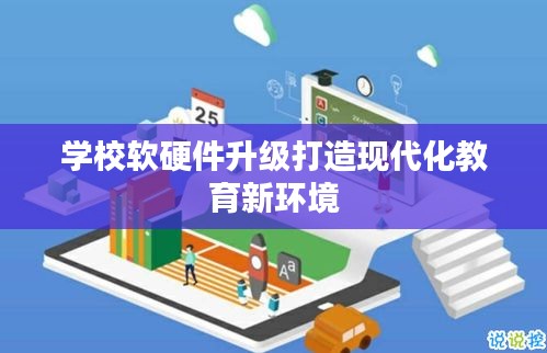學校軟硬件升級打造現(xiàn)代化教育新環(huán)境
