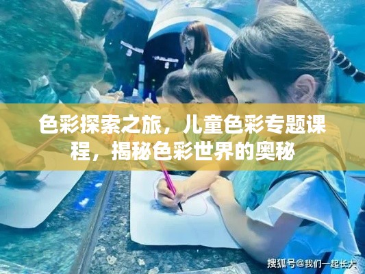 色彩探索之旅，兒童色彩專題課程，揭秘色彩世界的奧秘