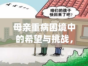 母親重病困境中的希望與挑戰(zhàn)，急需援助，拯救生命的光輝之路