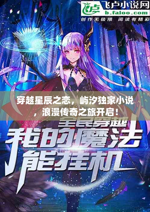 穿越星辰之戀，嶼汐獨(dú)家小說，浪漫傳奇之旅開啟！