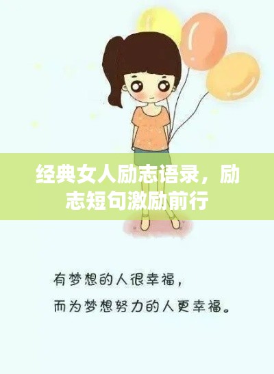 經(jīng)典女人勵(lì)志語(yǔ)錄，勵(lì)志短句激勵(lì)前行