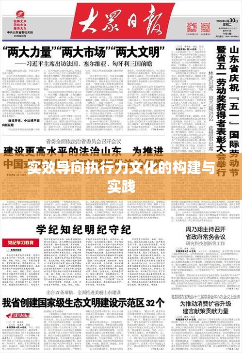 實效導(dǎo)向執(zhí)行力文化的構(gòu)建與實踐