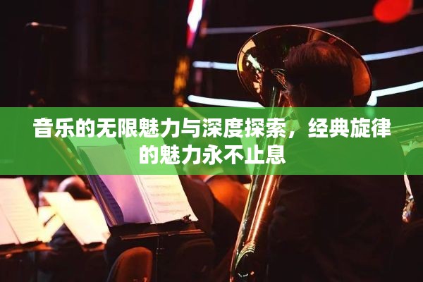 音樂的無限魅力與深度探索，經(jīng)典旋律的魅力永不止息
