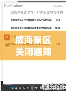 威海景區(qū)關(guān)閉通知最新進(jìn)展，全面更新關(guān)閉信息，游客需留意