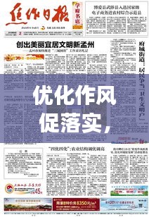 優(yōu)化作風(fēng)促落實(shí)，實(shí)現(xiàn)高效執(zhí)行的秘訣