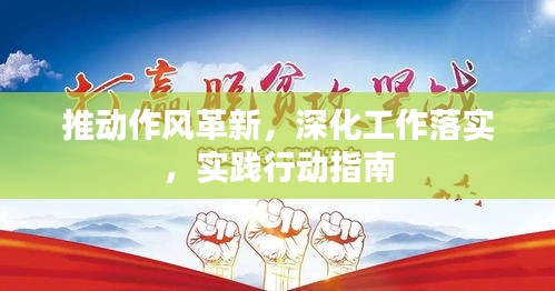 推動作風(fēng)革新，深化工作落實，實踐行動指南