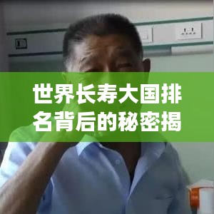 世界長壽大國排名背后的秘密揭曉！