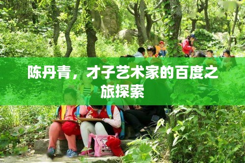 陳丹青，才子藝術(shù)家的百度之旅探索